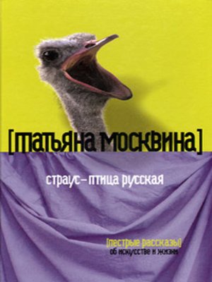 cover image of Страус – птица русская (сборник)